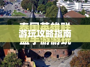 泰国英雄联盟手游游玩攻略指南 泰国英雄联盟手游游玩攻略指南