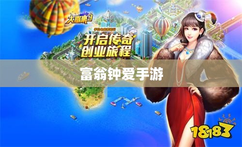 富翁钟爱手游推荐，探索顶级富豪的游戏世界