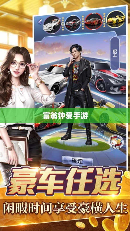 富翁钟爱手游推荐,探索顶级富豪的游戏世界 富翁钟爱手游推荐,探索顶级富豪的游戏世界