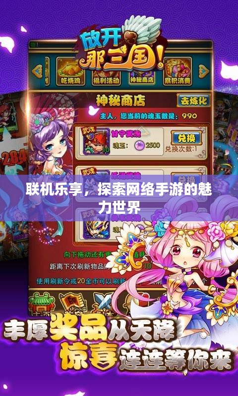 联机乐享，探索网络手游的魅力世界