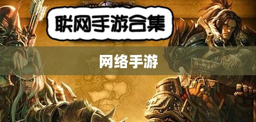 联机乐享，探索网络手游的魅力世界