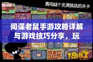 间谍老鼠手游攻略详解与游戏技巧分享,玩转间谍老鼠手游! 间谍老鼠手游攻略详解与游戏技巧分享,玩转间谍老鼠手游!