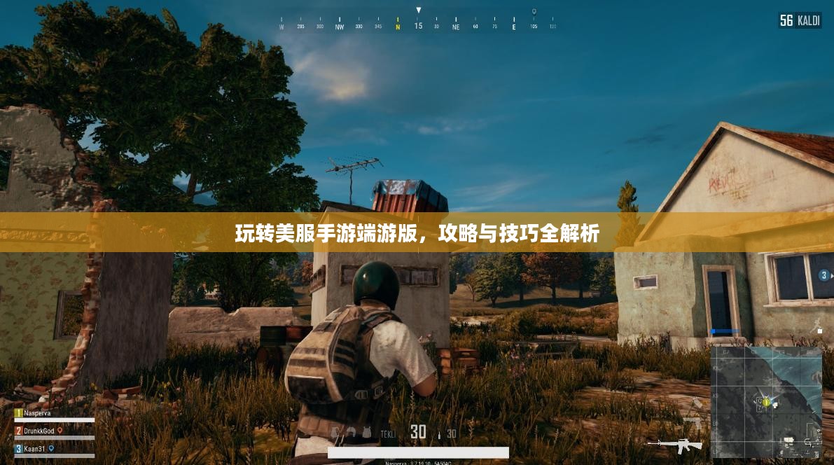 玩转美服手游端游版,攻略与技巧全解析 玩转美服手游端游版,攻略与技巧全解析