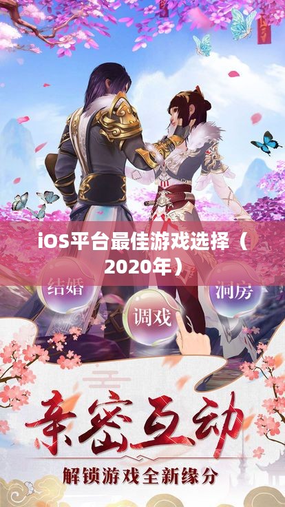 情侣必玩手游推荐,iOS平台最佳游戏选择(2020年) 情侣必玩手游推荐,iOS平台最佳游戏选择(2020年)