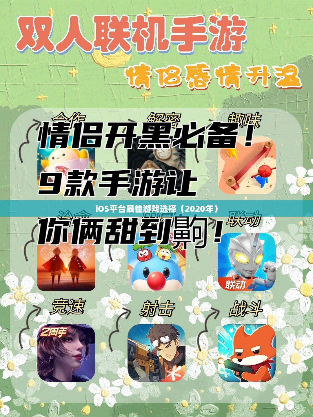情侣必玩手游推荐，iOS平台最佳游戏选择（2020年）