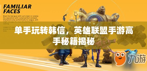 单手玩转韩信，英雄联盟手游高手秘籍揭秘