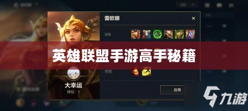 单手玩转韩信，英雄联盟手游高手秘籍揭秘