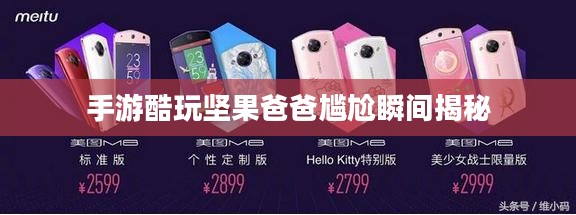 手游酷玩坚果爸爸尴尬瞬间揭秘