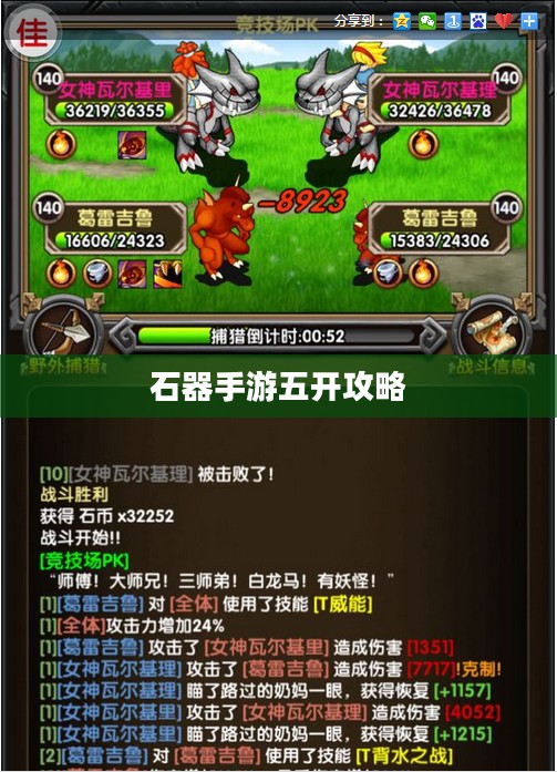 石器手游五开攻略，玩转石器世界的终极指南