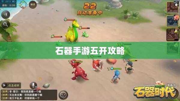 石器手游五开攻略，玩转石器世界的终极指南