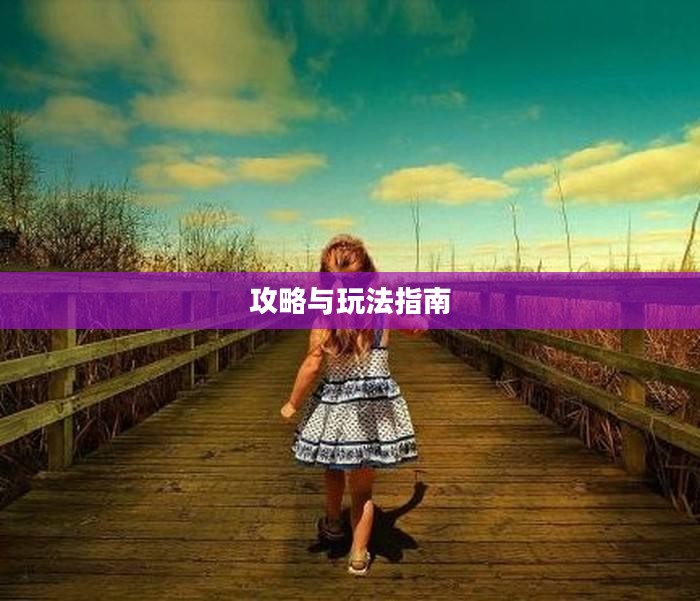 手游养成模拟超市，攻略大全与玩法指南