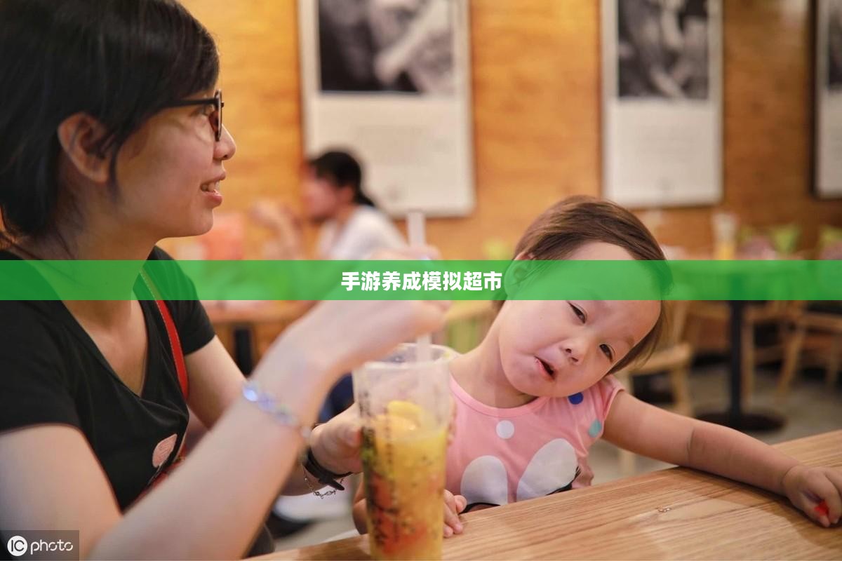 手游养成模拟超市,攻略大全与玩法指南 手游养成模拟超市,攻略大全与玩法指南