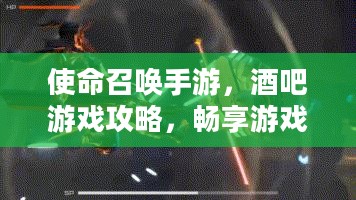 使命召唤手游,酒吧游戏攻略,畅享游戏时光 使命召唤手游,酒吧游戏攻略,畅享游戏时光