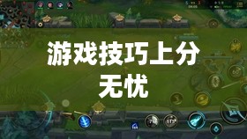 手游英雄联盟鱼人攻略，轻松掌握游戏技巧，上分无忧！