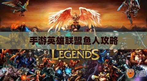 手游英雄联盟鱼人攻略,轻松掌握游戏技巧,上分无忧! 手游英雄联盟鱼人攻略,轻松掌握游戏技巧,上分无忧!