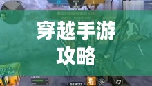 老兵归来,穿越手游攻略,玩转经典手游之旅 老兵归来,穿越手游攻略,玩转经典手游之旅