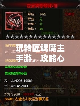 玩转匠魂魔主手游，攻略心得大分享