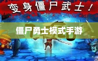 玩转僵尸勇士模式手游,攻略与技巧全解析 玩转僵尸勇士模式手游,攻略与技巧全解析