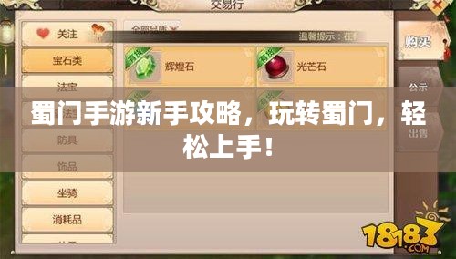 蜀门手游新手攻略,玩转蜀门,轻松上手! 蜀门手游新手攻略,玩转蜀门,轻松上手!