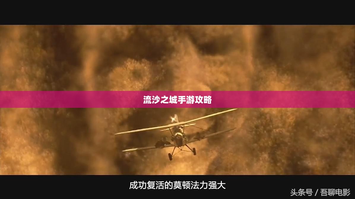 流沙之城手游攻略，游戏关键步骤与技巧详解
