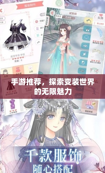 手游推荐，探索变装世界的无限魅力