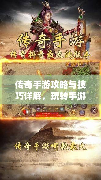 传奇手游攻略与技巧详解，玩转手游传奇！