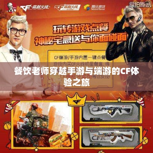 餐饮老师穿越手游与端游的CF体验之旅