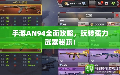 手游AN94全面攻略，玩转强力武器秘籍！