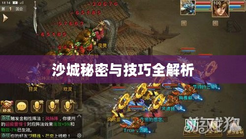 问道手游沙城攻略,玩转沙城的秘密与技巧全解析 问道手游沙城攻略,玩转沙城的秘密与技巧全解析