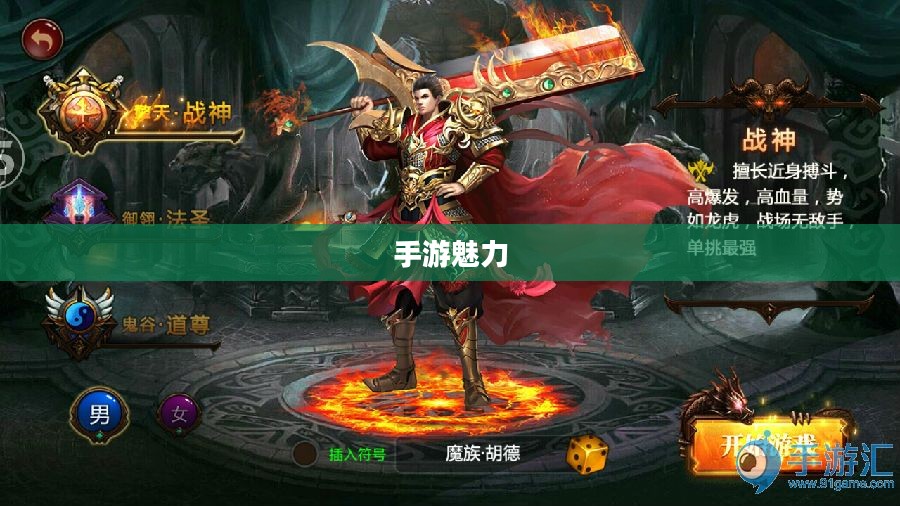 手游魅力与玩法深度探讨，战神不败之传奇