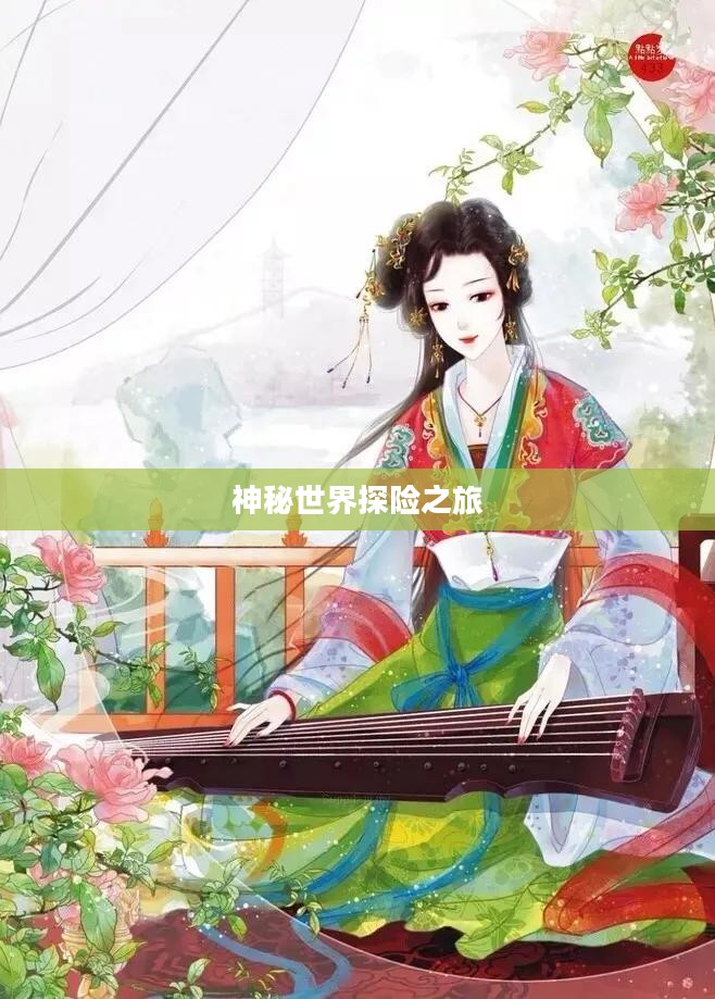 神秘世界探险之旅,大宝剑手游的乐趣探索 神秘世界探险之旅,大宝剑手游的乐趣探索