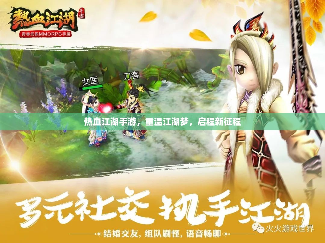 热血江湖手游，重温江湖梦，启程新征程