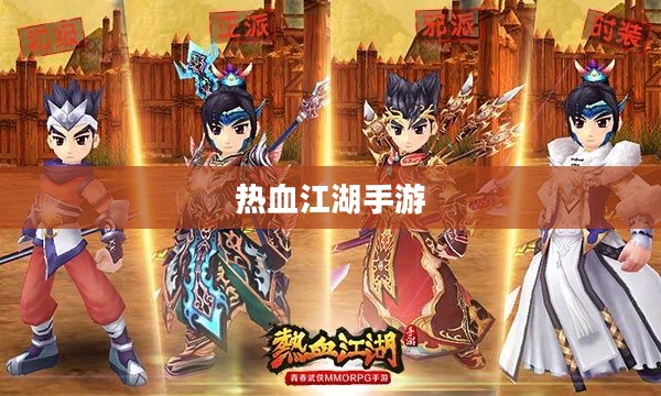 热血江湖手游,重温江湖梦,启程新征程 热血江湖手游,重温江湖梦,启程新征程