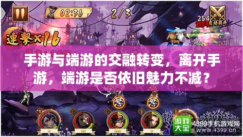 手游与端游的交融转变，离开手游，端游是否依旧魅力不减？