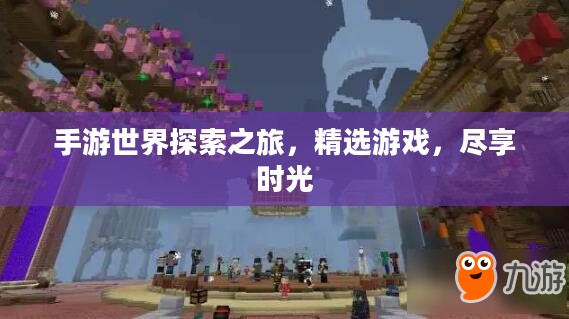 手游世界探索之旅，精选游戏，尽享时光