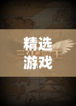 手游世界探索之旅，精选游戏，尽享时光