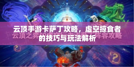 云顶手游卡萨丁攻略，虚空掠食者的技巧与玩法解析