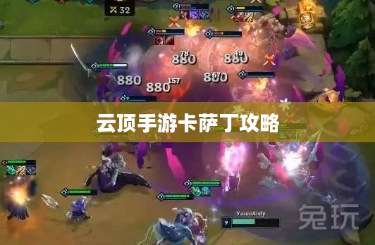 云顶手游卡萨丁攻略,虚空掠食者的技巧与玩法解析 云顶手游卡萨丁攻略,虚空掠食者的技巧与玩法解析