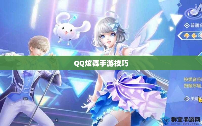高手分享QQ炫舞手游技巧、心得与极致体验