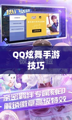 高手分享QQ炫舞手游技巧、心得与极致体验 高手分享QQ炫舞手游技巧、心得与极致体验