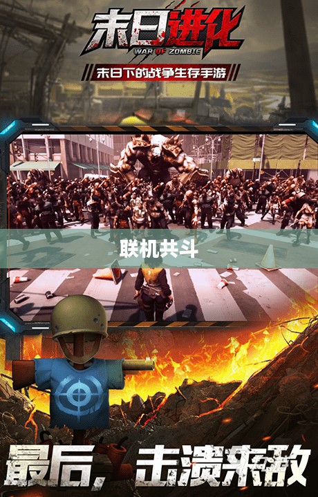 丧尸纪元手游,联机共斗,沉浸式丧尸战场体验 丧尸纪元手游,联机共斗,沉浸式丧尸战场体验