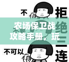 农场保卫战攻略手册，玩转手游农场保卫战！