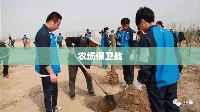 农场保卫战攻略手册,玩转手游农场保卫战! 农场保卫战攻略手册,玩转手游农场保卫战!