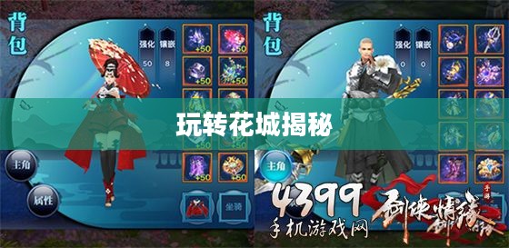 剑侠情缘手游花城攻略大全，玩转花城，揭秘秘密之道