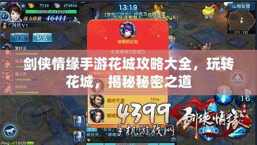 剑侠情缘手游花城攻略大全，玩转花城，揭秘秘密之道