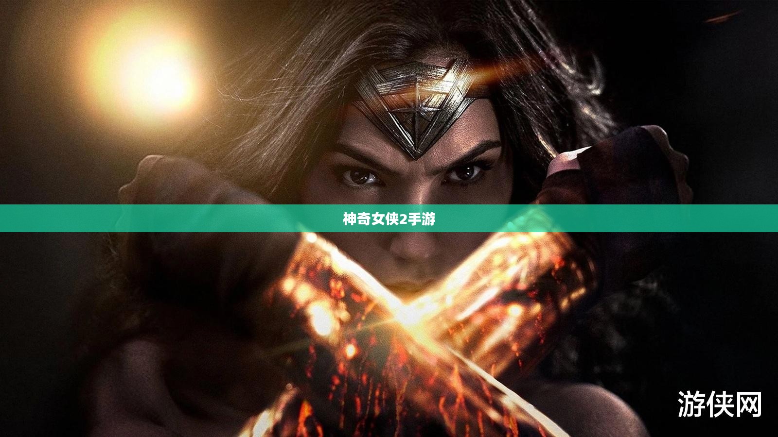 玩转神奇女侠2手游,攻略、技巧与游戏乐趣全面探索 玩转神奇女侠2手游,攻略、技巧与游戏乐趣全面探索