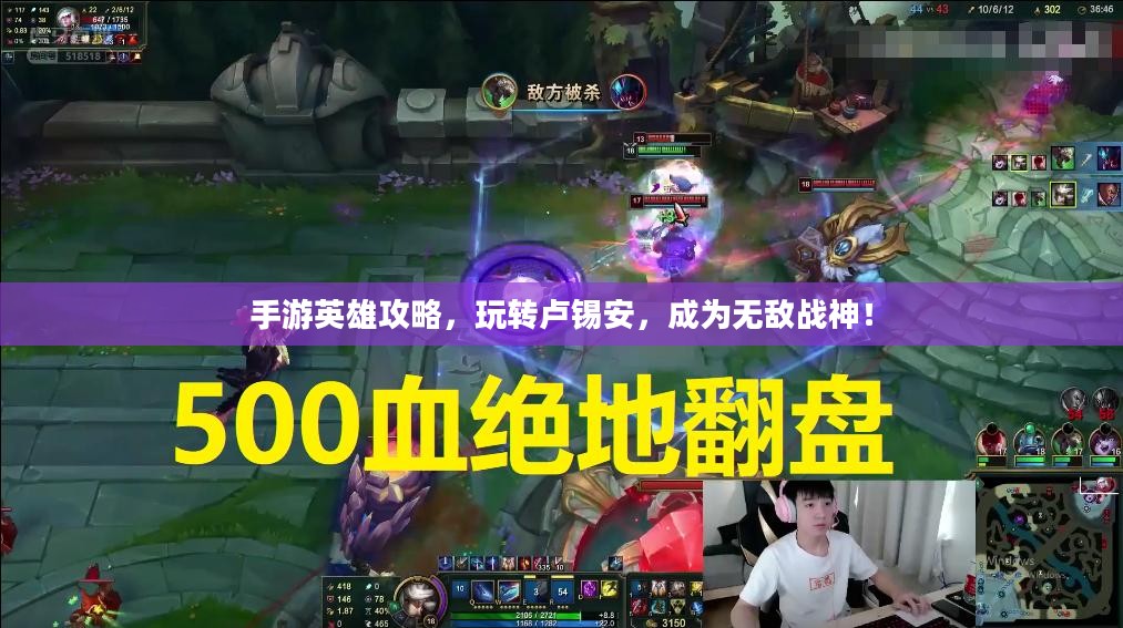 手游英雄攻略,玩转卢锡安,成为无敌战神! 手游英雄攻略,玩转卢锡安,成为无敌战神!