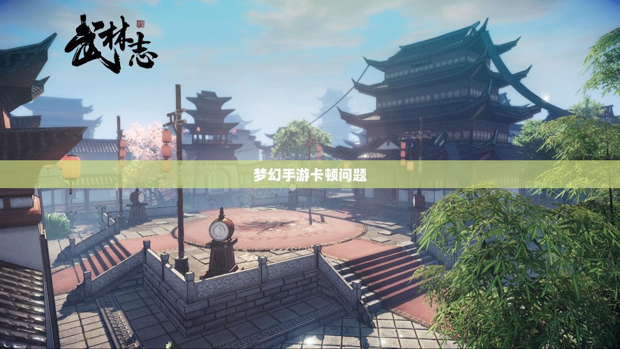 PC玩梦幻手游卡顿问题详解与解析