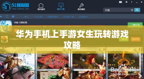 华为手机上手游女生玩转游戏攻略