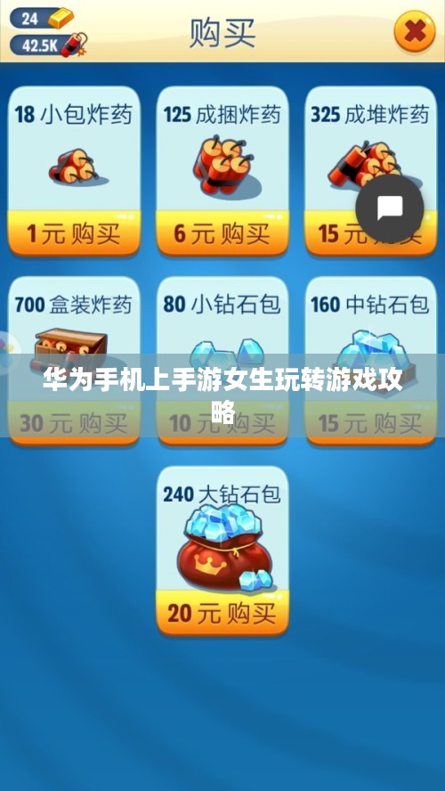 华为手机上手游女生玩转游戏攻略 华为手机上手游女生玩转游戏攻略